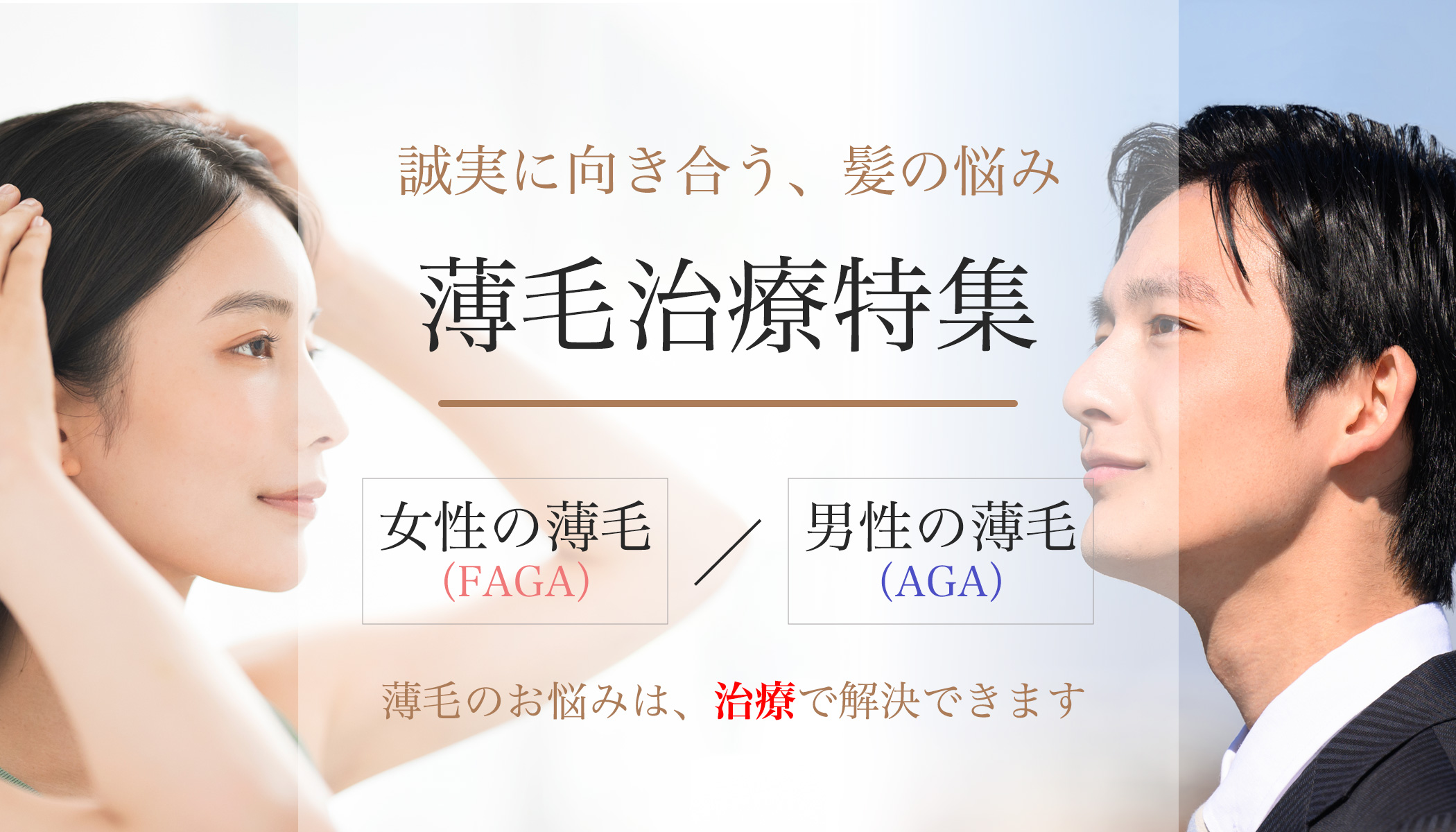 薄毛治療特集