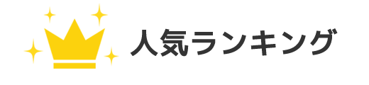 人気ランキング