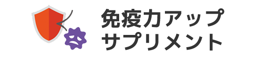 免疫力アップサプリメント