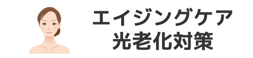 エイジングケア・光老化対策