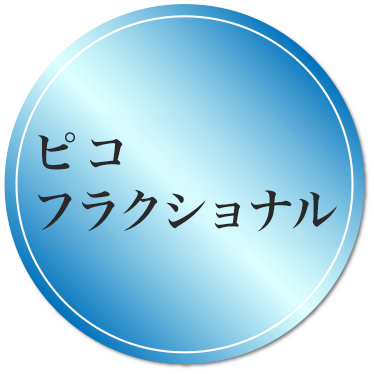 ピコフラクショナル