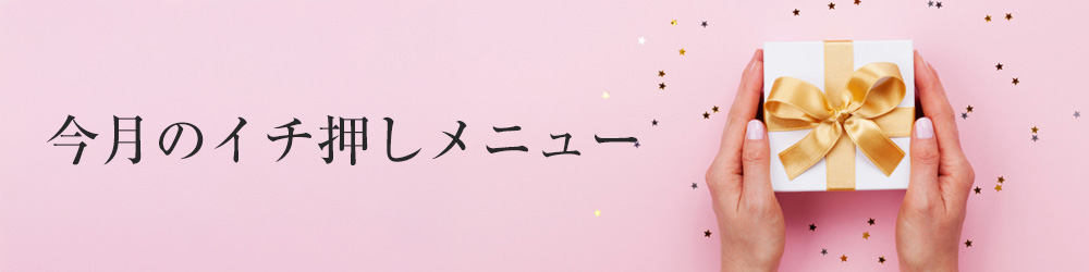 今月のイチ押しメニュー