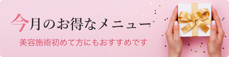 今月のお得なメニュー