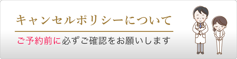 キャンセルポリシー