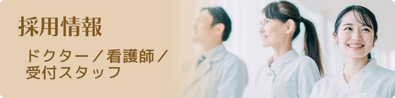 採用情報