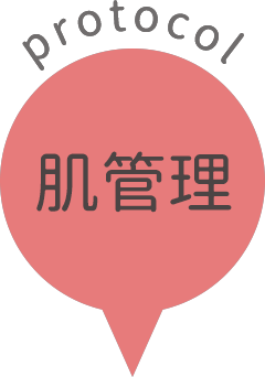 肌管理プロトコール