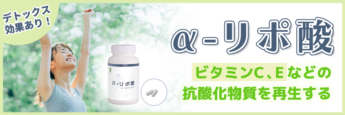 α-リポ酸