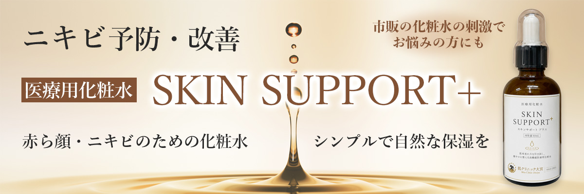 スキンサポート
