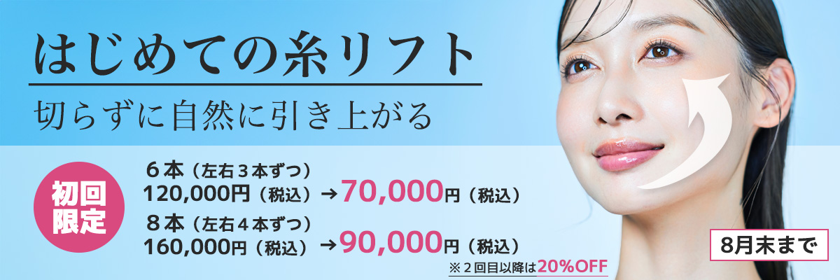 スレッドリフト特別プラン
