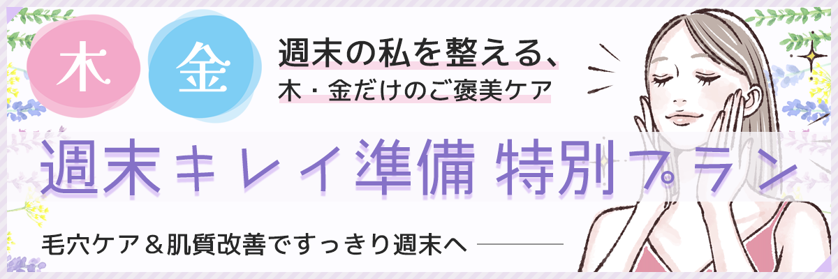 週末キレイ準備特別プラン