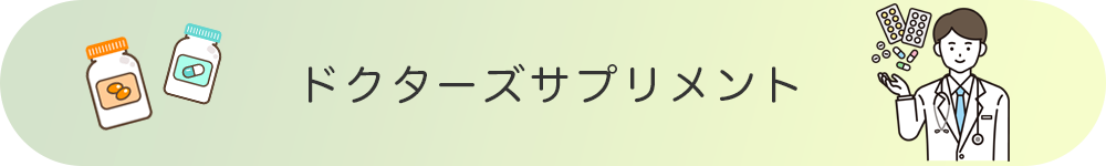 ドクターズサプリメント