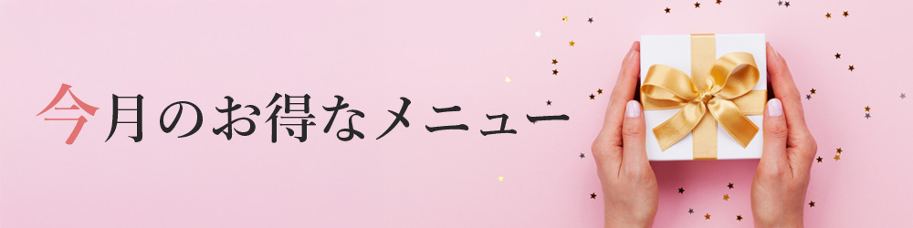 今月のイチ押しメニュー