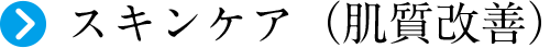スキンケア（肌質改善）
