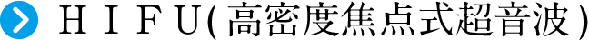 ＨＩＦＵ(高密度焦点式超音波)