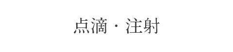 点滴・注射