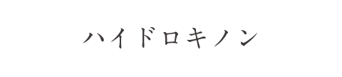 ハイドロキノン
