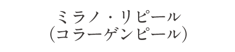 ミラノ・リピール（コラーゲンピール）