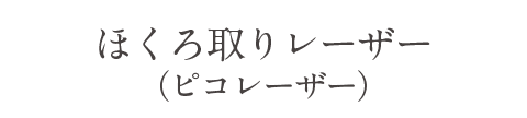 ほくろ取りレーザー（ピコレーザー）