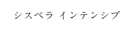 シスペラ インテンシブ