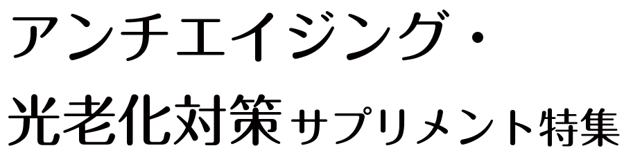 アンチエイジング・光老化対策