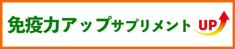 免疫力アップサプリメント