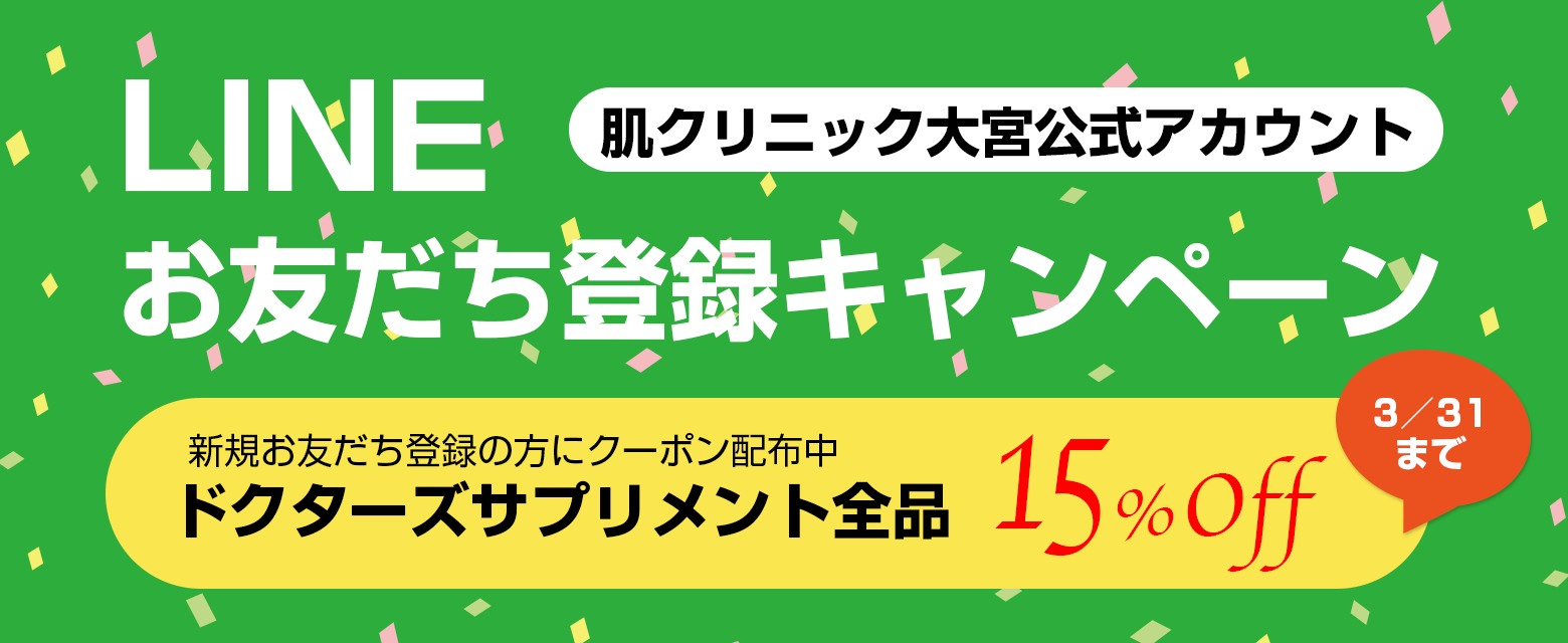 ドクターズサプリメント 肌クリニック大宮 専門医による皮膚科 アレルギー科 美容皮膚科 埼玉県さいたま市