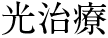 光治療
