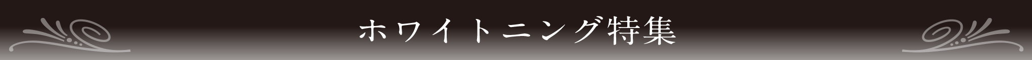 ホワイトニング特集
