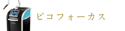 ピコフォーカス