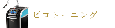 ピコトーニング