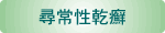 尋常性乾癬