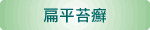 扁平苔癬