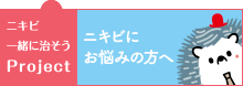 にきび一緒に直そうプロジェクト