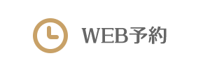 WEB予約