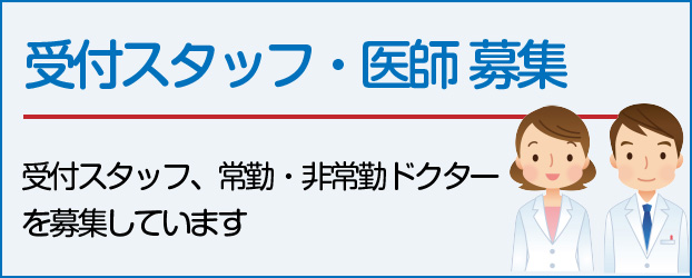 スタッフ募集