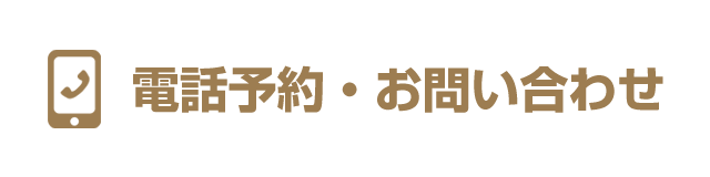 電話予約・お問い合わせ