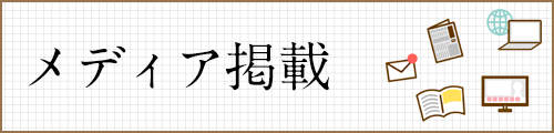 メディア掲載
