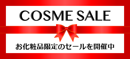 コスメセール