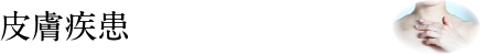 皮膚疾患