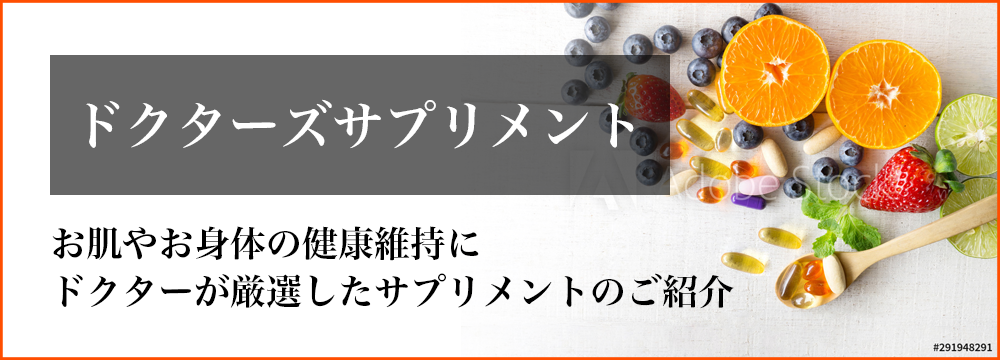 ドクターズサプリメント