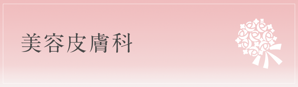 にきび診療