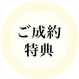 ご成約得点